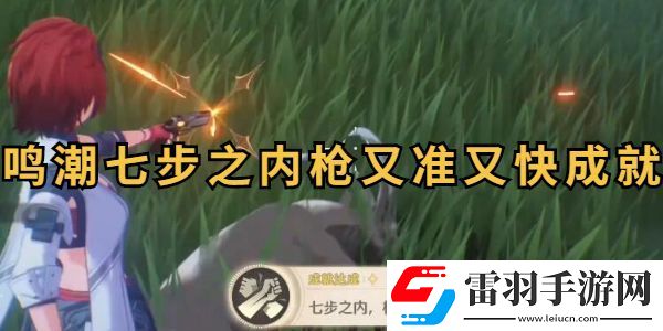 鳴潮七步之內(nèi)槍又準(zhǔn)又快成就攻略