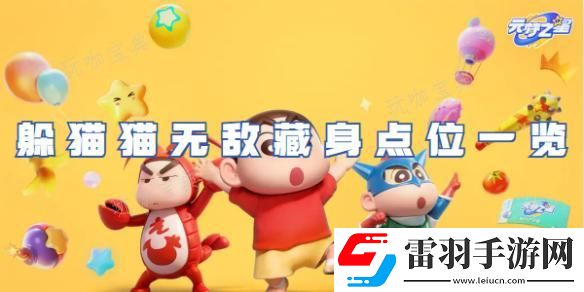 元夢之星躲貓貓無敵藏身點位一覽
