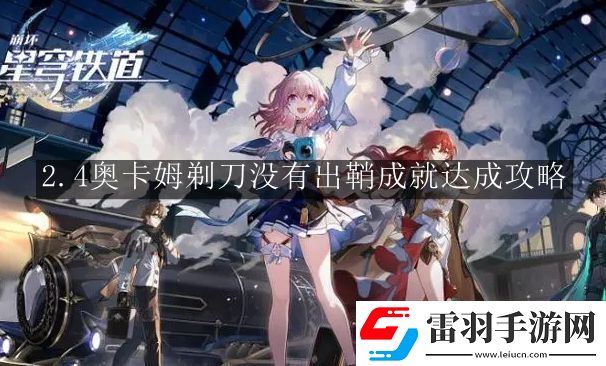 崩壞星穹鐵道2.4奧卡姆剃刀沒有出鞘成就怎么達(dá)成