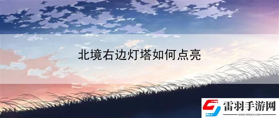 北境右邊燈塔如何點亮