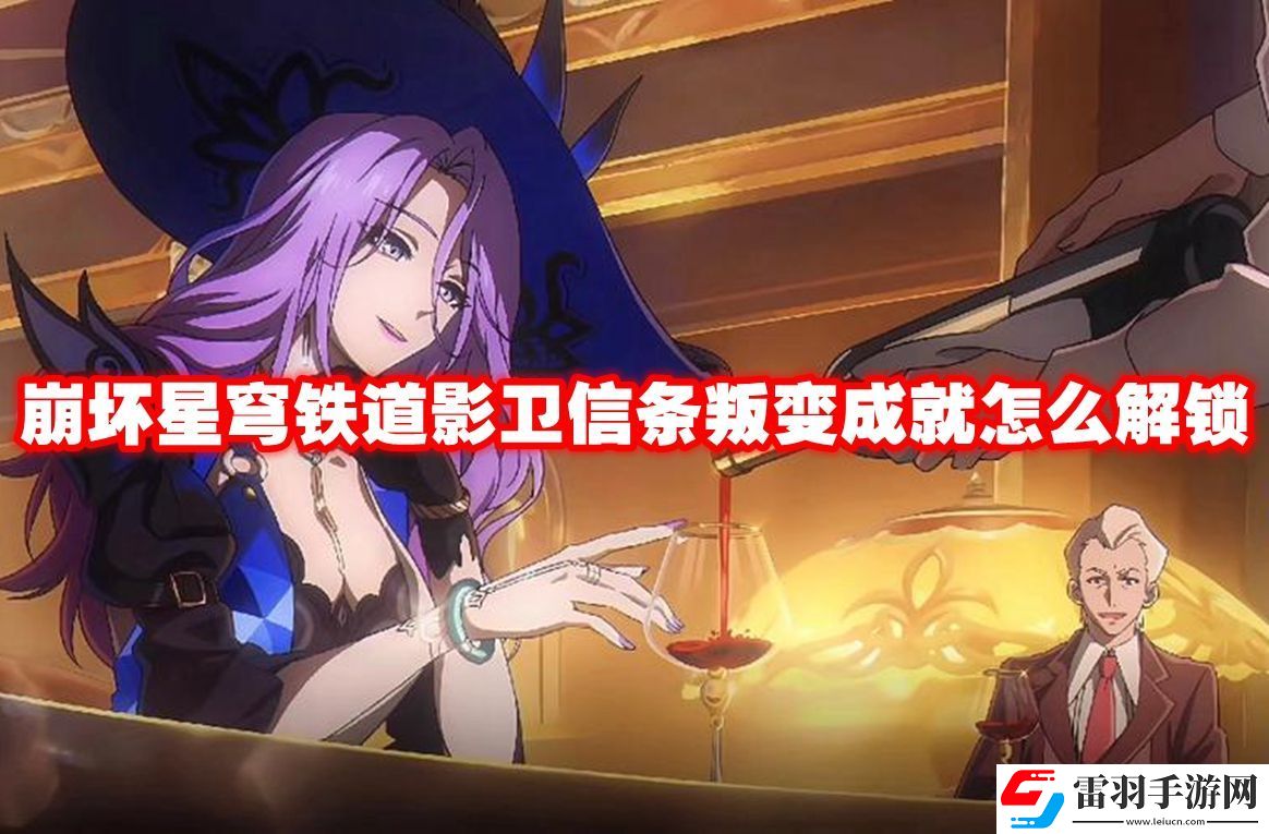 崩壞星穹鐵道影衛(wèi)信條叛變成就解鎖方法