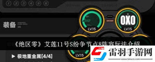 絕區(qū)零艾蓮11號S紛爭節(jié)點(diǎn)8陣容玩法介紹