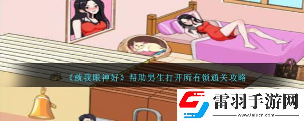 就我眼神好幫助男生打開所有鎖怎么通關(guān)