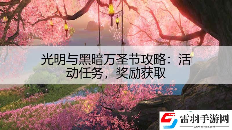 光明與黑暗萬圣節(jié)攻略