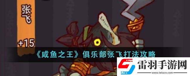 咸魚之王俱樂部張飛打法攻略