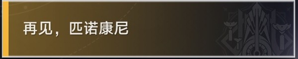 崩壞星穹鐵道退房冒險(xiǎn)任務(wù)怎么做