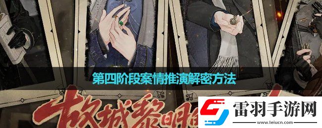 故城黎明的回響第四階段案情推演解密玩法