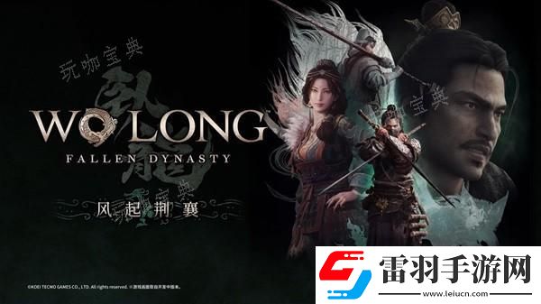 臥龍蒼天隕落風(fēng)起荊襄DLC劇情及玩法解析