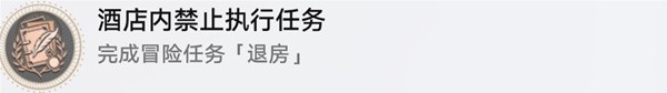 崩壞星穹鐵道退房冒險(xiǎn)任務(wù)怎么做