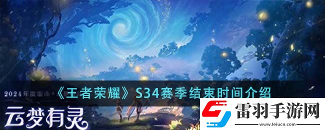 王者榮耀S34賽季結(jié)束時間介紹