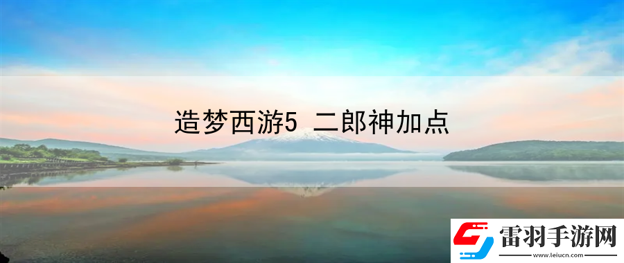 造夢西游5二郎神加點(diǎn)