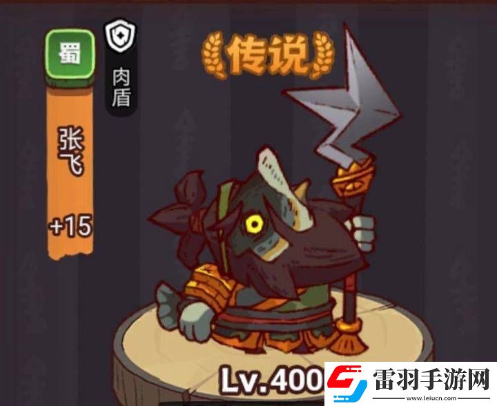 咸魚之王俱樂部張飛打法攻略