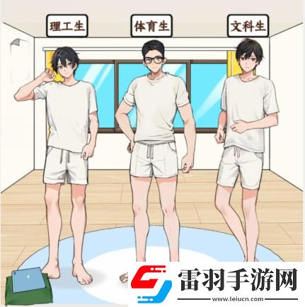 就我眼神好男大穿搭怎么通關(guān)