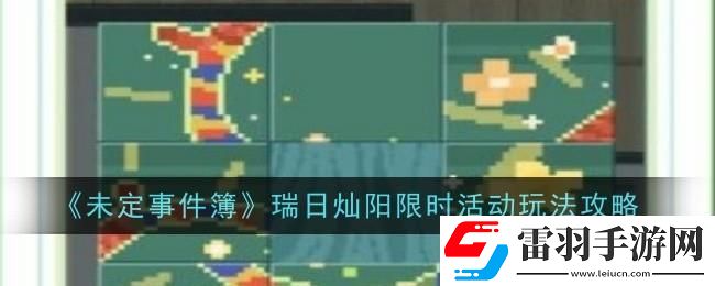 未定事件簿瑞日燦陽(yáng)限時(shí)活動(dòng)玩法攻略