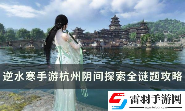 逆水寒手游杭州陰間探索怎么完成