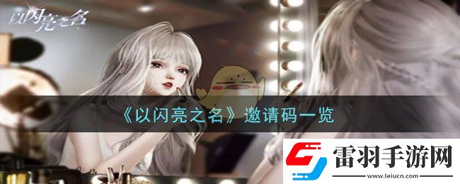 以閃亮之名邀請碼一覽