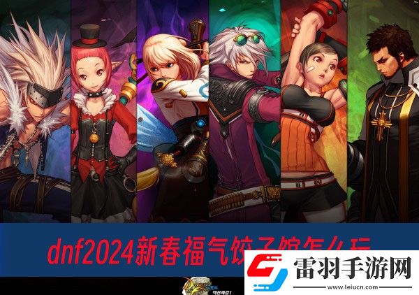 dnf2024新春福氣餃子館怎么玩