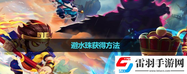 造夢無雙避水珠獲得玩法