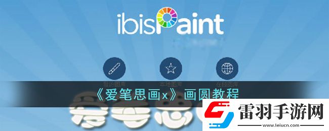 愛筆思畫x畫圓教程