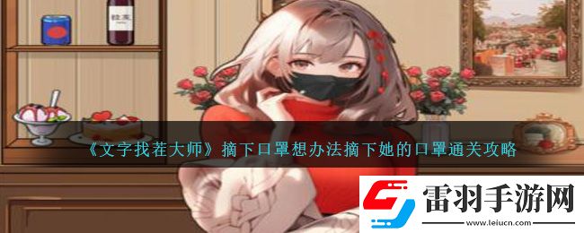 文字找茬大師摘下口罩想辦法摘下她的口罩通關(guān)攻略