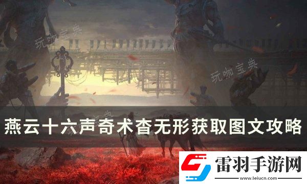燕云十六聲奇術(shù)杳無形如何獲取