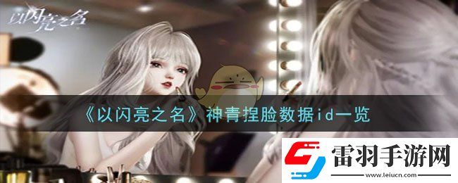 以閃亮之名神青捏臉數(shù)據(jù)id一覽
