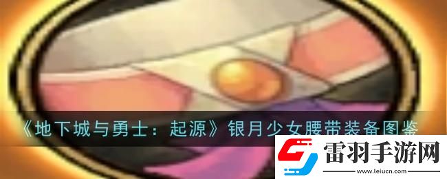 地下城與勇士起源銀月少女腰帶圖鑒