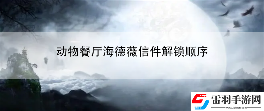 動(dòng)物餐廳海德薇信件解鎖順序