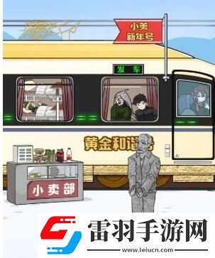 玩梗高手小美回家記幫助小美一家坐上火車通關(guān)攻略