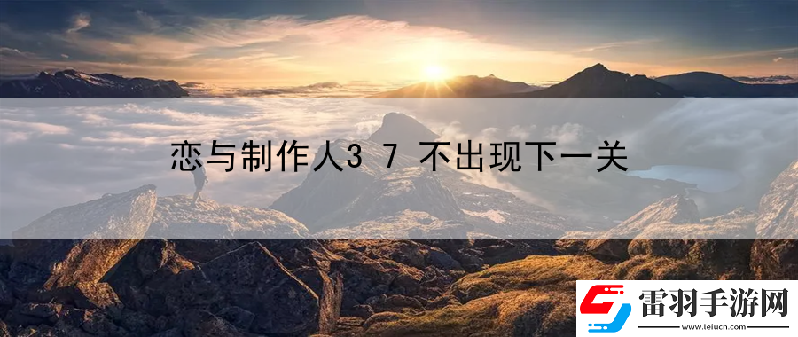 戀與制作人37不出現下一關