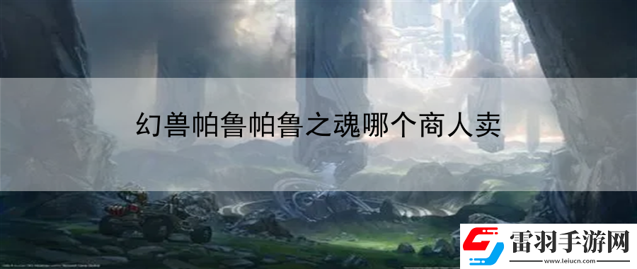 幻獸帕魯帕魯之魂哪個(gè)商人賣(mài)