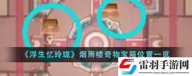 浮生憶玲瓏煙雨樓奇物寶箱位置一覽