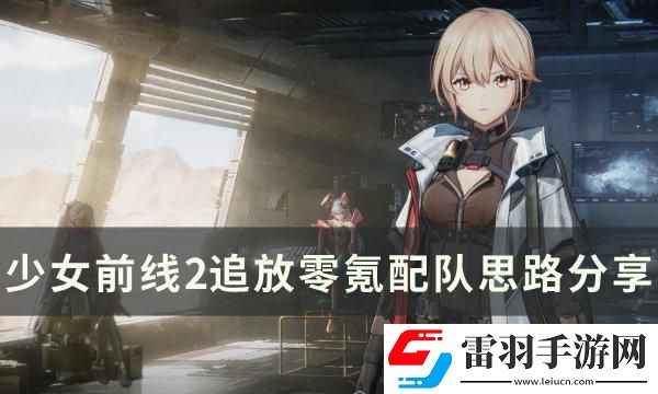 少女前線2追放0氪怎么配隊