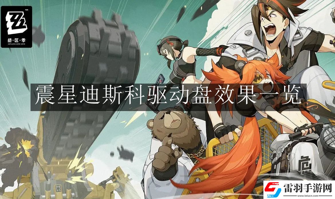 絕區(qū)零震星迪斯科驅(qū)動盤效果怎么樣