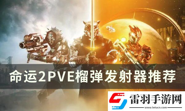 命運(yùn)2榴彈發(fā)射器選什么好
