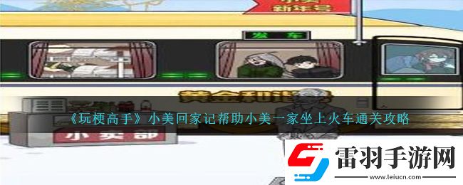 玩梗高手小美回家記幫助小美一家坐上火車通關(guān)攻略