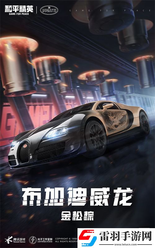 和平精英攜手頂級高奢超跑布加迪