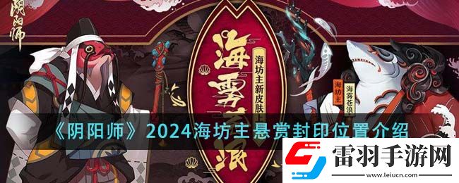 陰陽師2024海坊主懸賞封印位置介紹