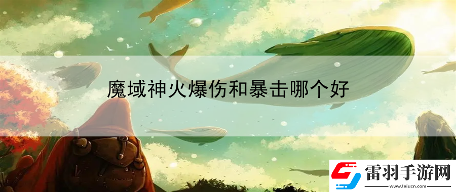 魔域神火爆傷和暴擊哪個(gè)好