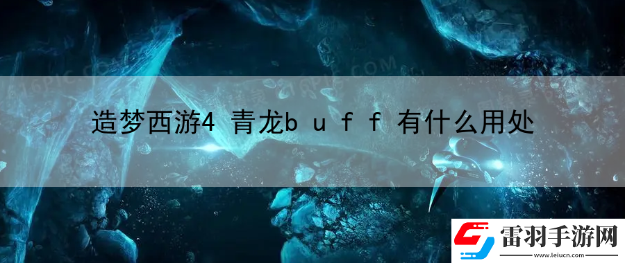 造夢(mèng)西游4青龍buff有什么用處