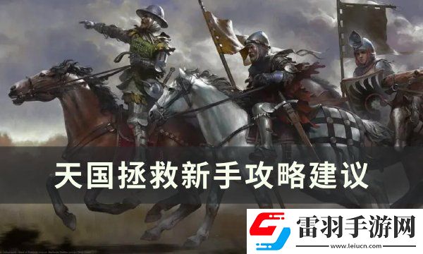 天國拯救新手怎么玩