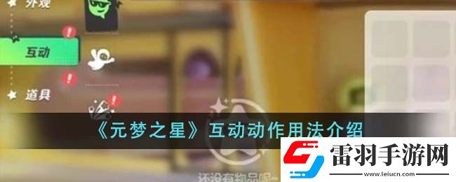 元夢(mèng)之星互動(dòng)動(dòng)作用法介紹