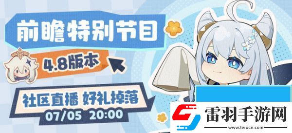 4.8版本前瞻直播時間介紹