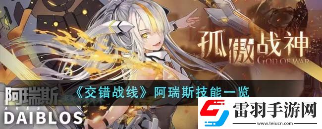 交錯戰(zhàn)線阿瑞斯技能一覽