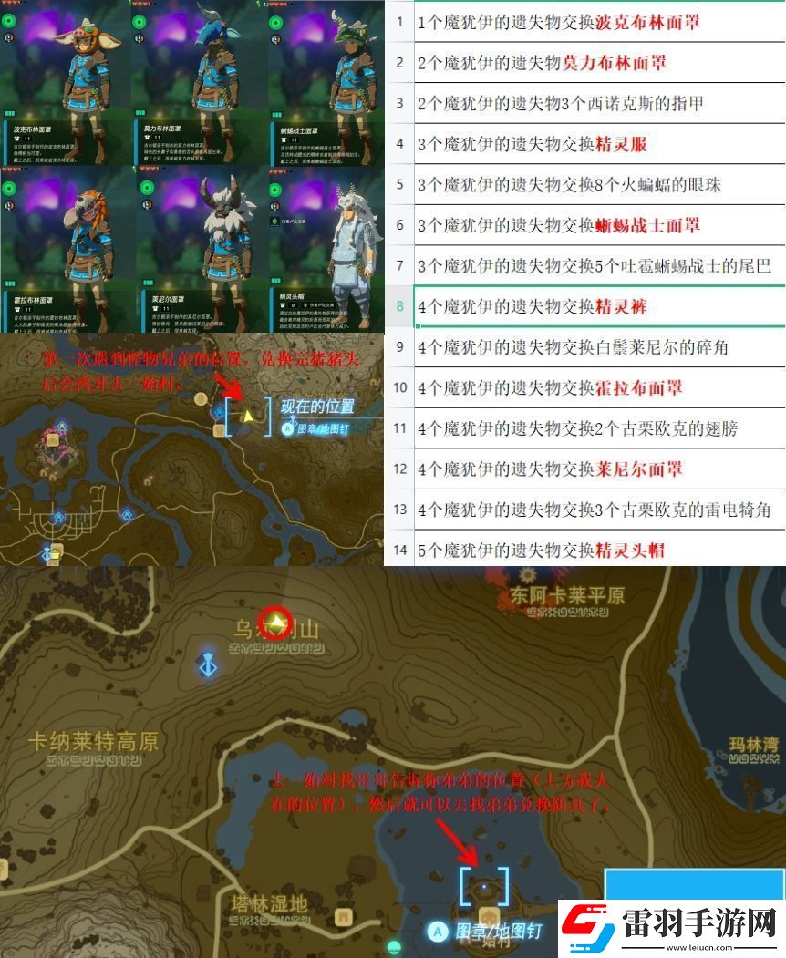 塞爾達(dá)傳說(shuō)王國(guó)之淚魔猶伊的遺失物可以兌換哪些道具