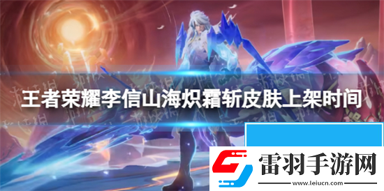 王者榮耀李信兔年限定皮膚什么時候出
