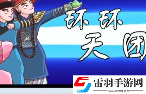 翻轉(zhuǎn)吧劇情環(huán)了個(gè)環(huán)怎么過