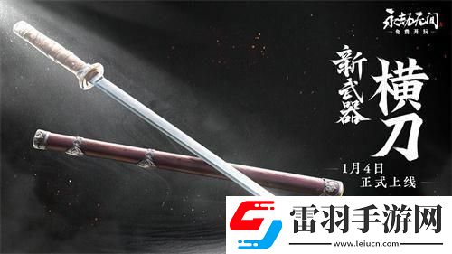 永劫無間新武器橫刀介紹新武器橫刀什么時候出