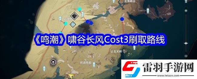 鳴潮嘯谷長風(fēng)Cost3刷取路線