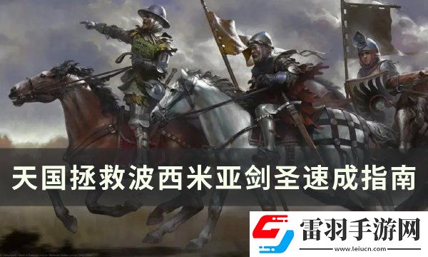 天國拯救怎么成為波西米亞劍圣